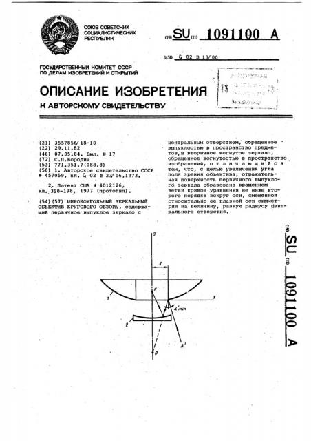 Широкоугольный зеркальный объектив кругового обзора (патент 1091100)