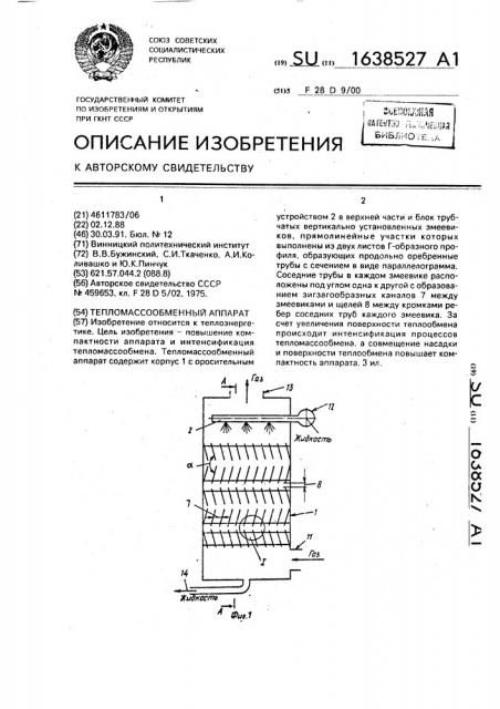 Тепломассообменный аппарат (патент 1638527)