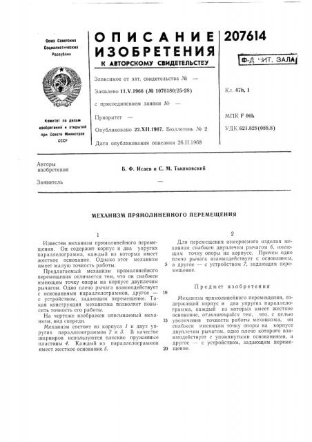 Механизм прямолинейного перемещения (патент 207614)