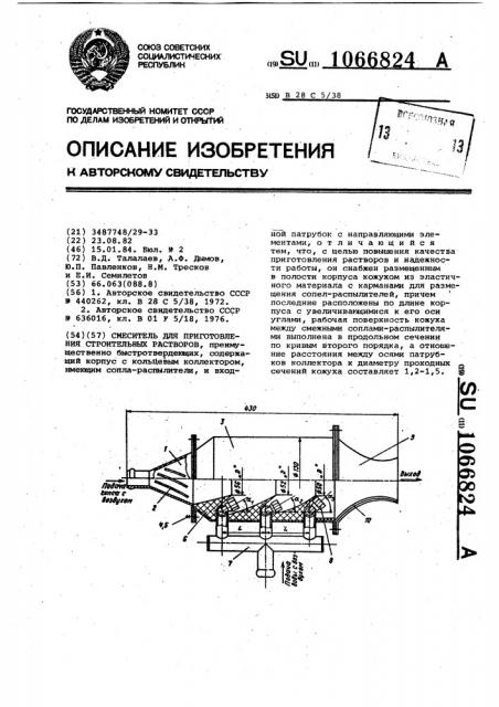 Смеситель для приготовления строительных растворов (патент 1066824)