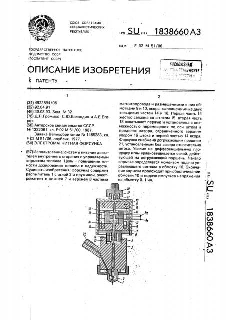 Электромагнитная форсунка (патент 1838660)