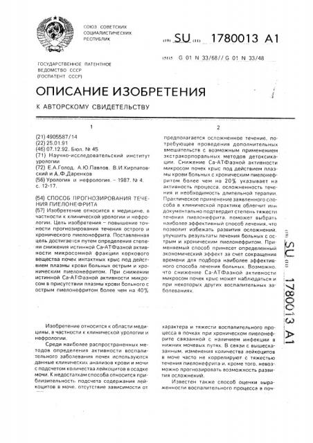 Способ прогнозирования течения пиелонефрита (патент 1780013)