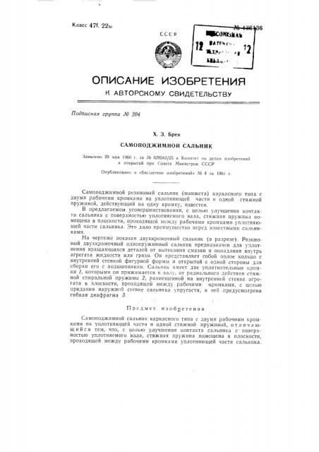 Самоподжимной сальник (патент 136136)