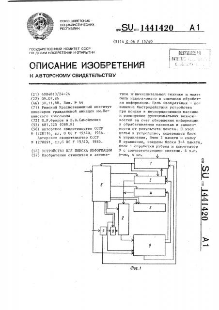 Устройство для поиска информации (патент 1441420)