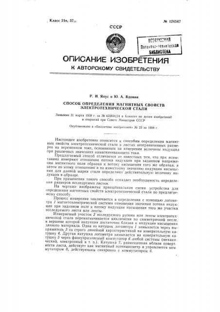 Способ определения магнитных свойств электротехнической стали (патент 124547)