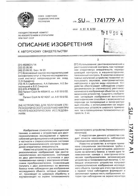 Устройство для получения стереоскопического изображения при рентгеноскопических исследованиях (патент 1741779)