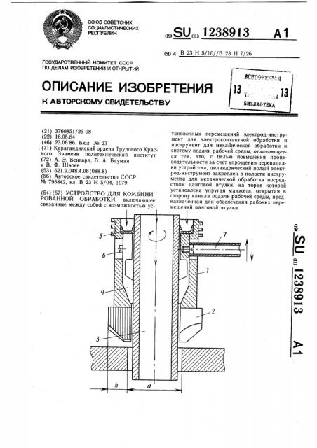 Устройство для комбинированной обработки (патент 1238913)