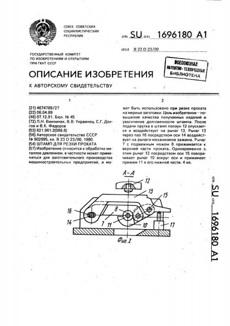 Штамп для резки проката (патент 1696180)