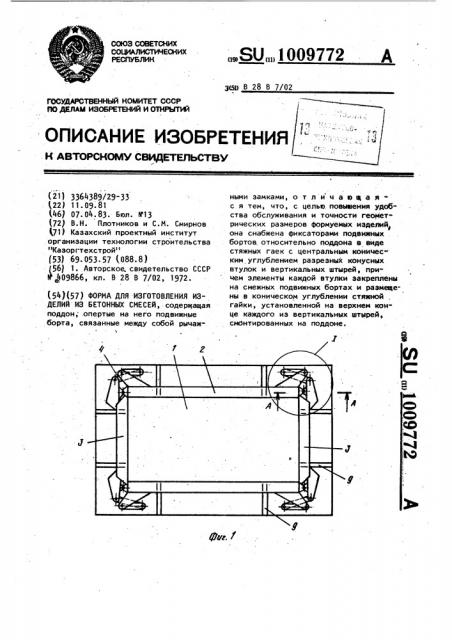 Форма для изготовления изделий из бетонных смесей (патент 1009772)