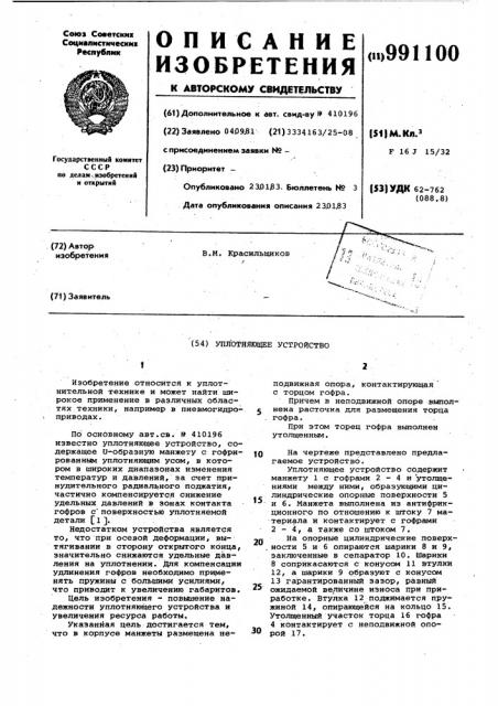 Уплотняющее устройство (патент 991100)