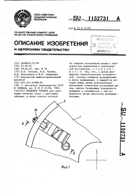 Резцовая головка (патент 1152731)