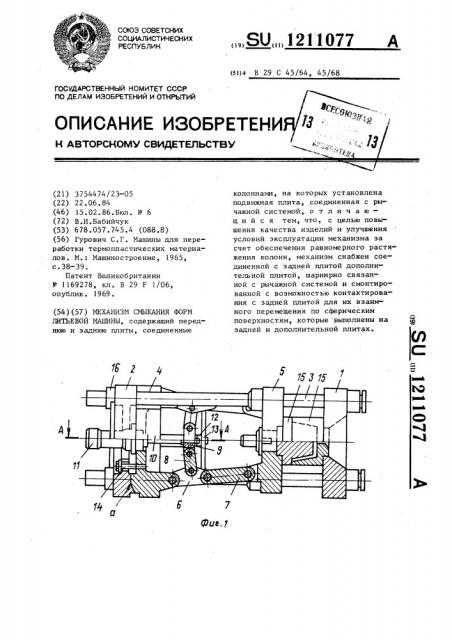 Механизм смыкания форм литьевой машины (патент 1211077)