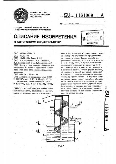 Устройство для мойки корнеклубнеплодов (патент 1161069)