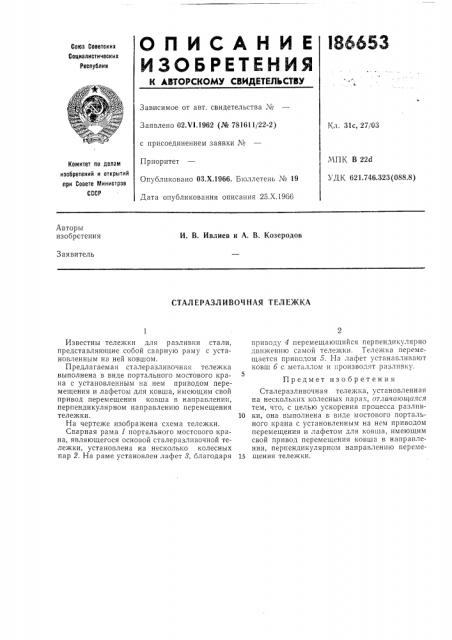 Сталеразливочная тележка (патент 186653)