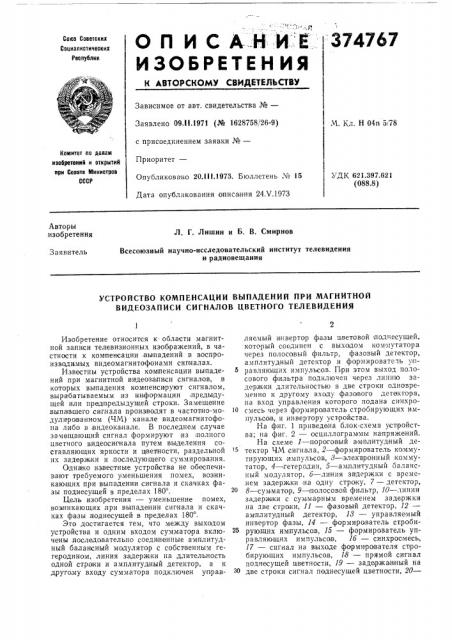 Устройство компенсации выпадений при магнитной видеозаписи сигналов цветного телевидения (патент 374767)