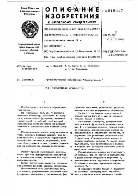 Разъемный конвертор (патент 618417)