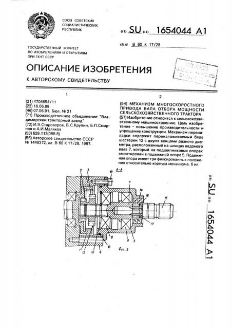 Механизм многоскоростного привода вала отбора мощности сельскохозяйственного трактора (патент 1654044)