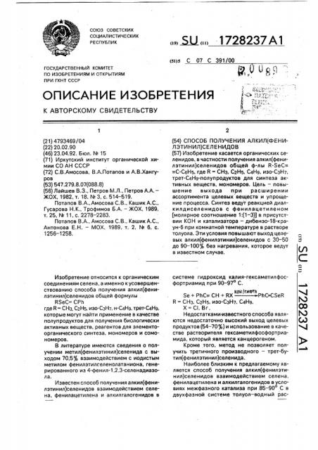 Способ получения алкил(фенилэтинил)селенидов (патент 1728237)