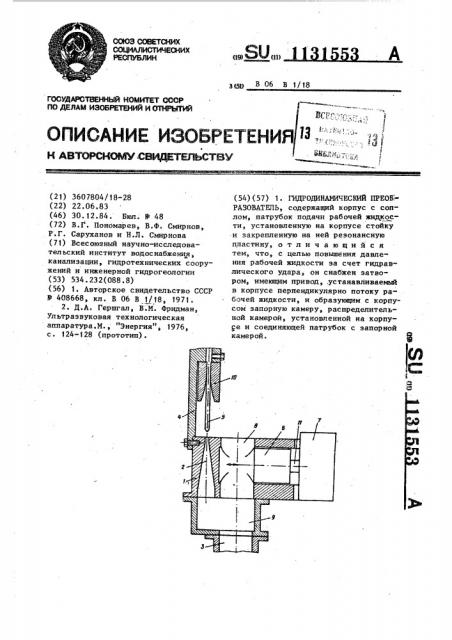 Гидродинамический преобразователь (патент 1131553)