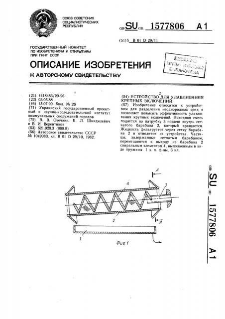 Устройство для улавливания крупных включений (патент 1577806)