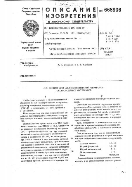 Раствор для электрохимической обработки токопроводящих материалов (патент 668936)