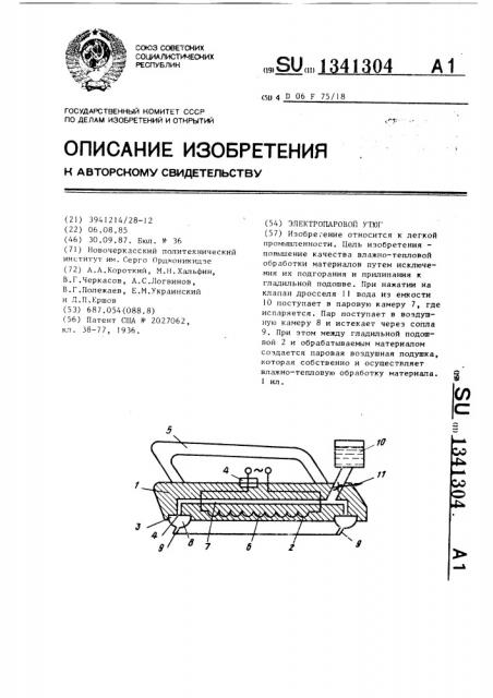Электропаровой утюг (патент 1341304)