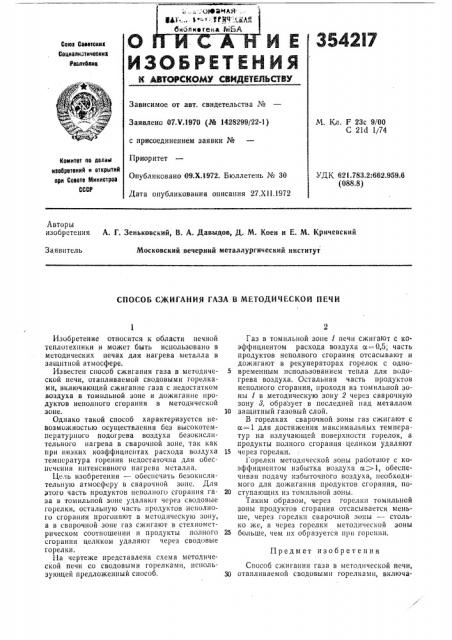 Способ сжигания газа в методической печи (патент 354217)