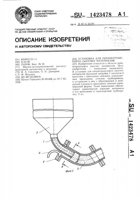 Установка для пневмотранспорта сыпучих материалов (патент 1423478)