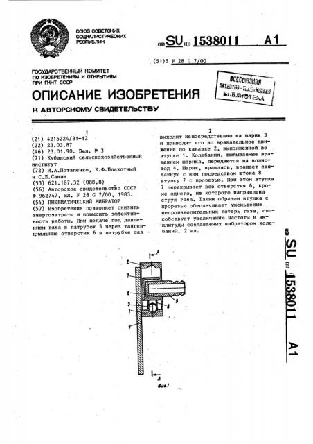 Пневматический вибратор (патент 1538011)
