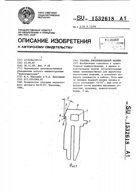 Платина плосковязальной машины (патент 1532618)