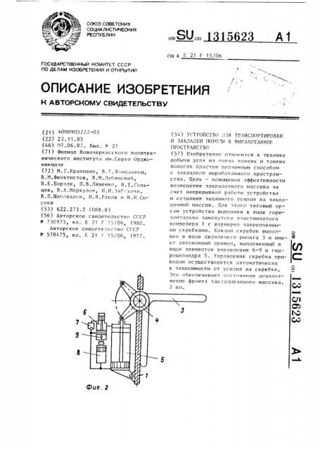 Устройство для транспортировки и закладки породы в выработанное пространство (патент 1315623)