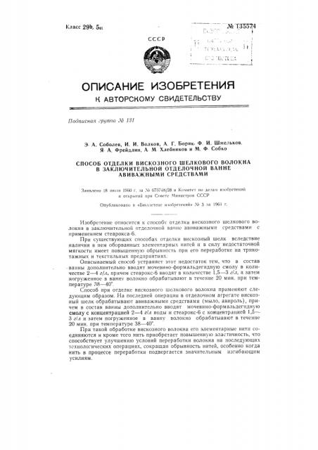 Способ отделки вискозного шелкового волокна в заключительной отделочной ванне авиважными средствами (патент 135574)