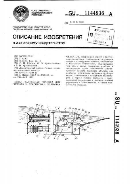 Вакуумная головка для захвата и буксировки плавучих объектов (патент 1144936)