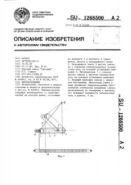 Нитераскладчик (патент 1268500)