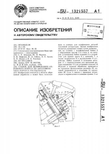 Станок для шлифования наружного конуса на заготовках типа корпуса распылителя (патент 1321557)