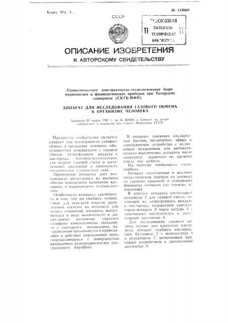 Аппарат для исследования газового обмена в организме человека (патент 114668)