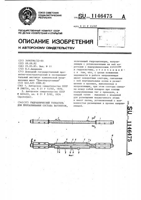 Гидравлический толкатель для проталкивания состава вагонеток (патент 1146475)