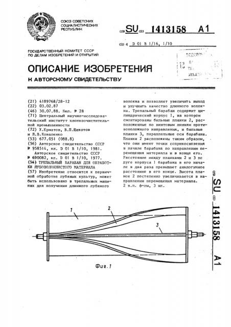 Трепальный барабан для обработки лубоволокнистого материала (патент 1413158)