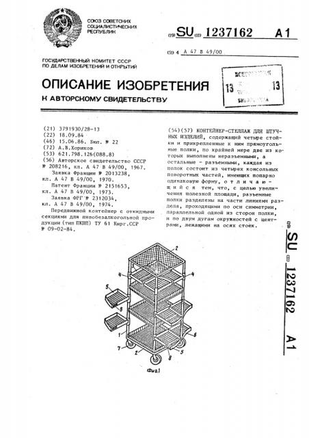 Контейнер-стеллаж для штучных изделий (патент 1237162)