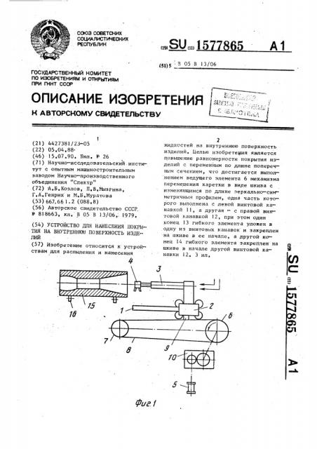 Устройство для нанесения покрытия на внутреннюю поверхность изделий (патент 1577865)