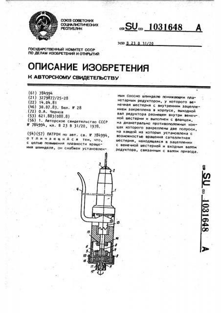 Патрон (патент 1031648)