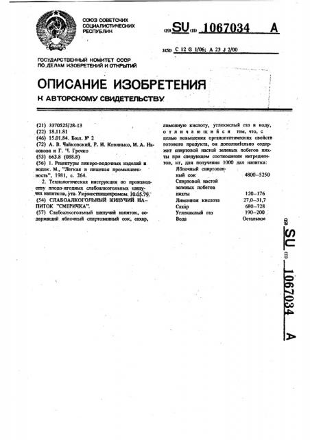 Слабоалкогольный шипучий напиток 