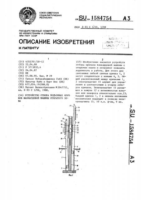 Устройство отбора подъемных крючков жаккардовой машины открытого зева (патент 1584754)