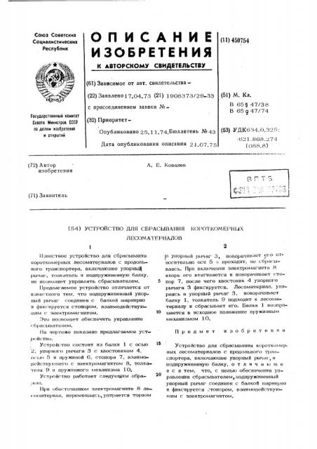 Устройство для сбрасывания короткомерных лесоматериалов (патент 450754)