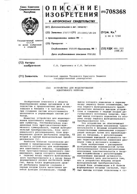 Устройство для моделирования адаптивного нейрона (патент 708368)