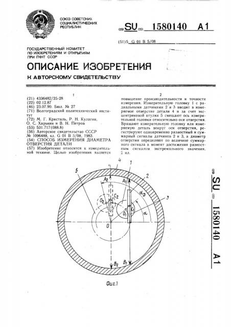 Способ измерения диаметра отверстия детали (патент 1580140)