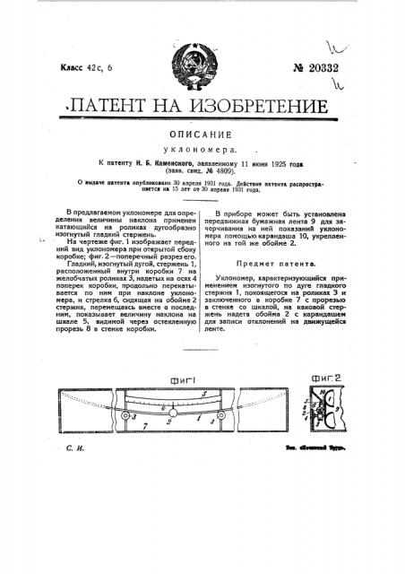 Уклономер (патент 20332)
