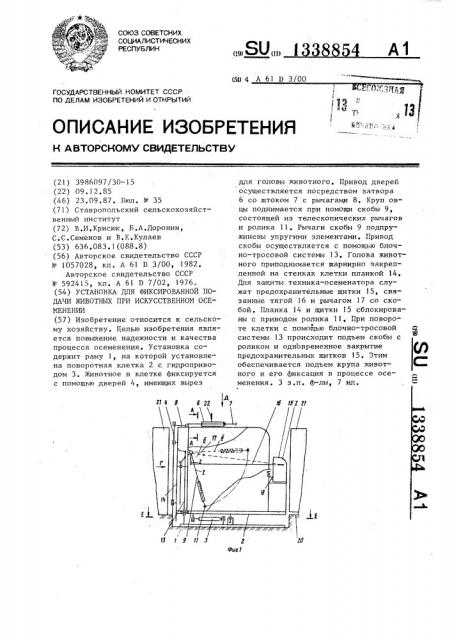 Установка для фиксированной подачи животных при искусственном осеменении (патент 1338854)