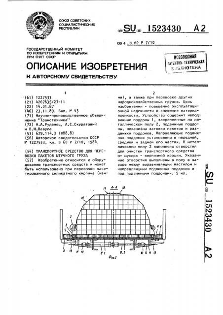 Транспортное средство для перевозки пакетов штучного груза (патент 1523430)