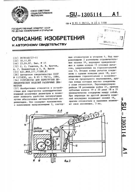 Устройство для перегрузки цилиндрических изделий различных диаметров (патент 1305114)